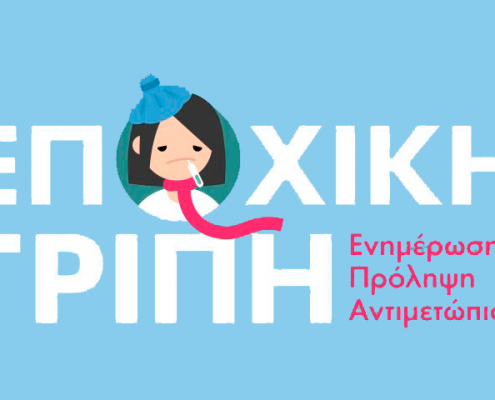 epoxiki-gripi